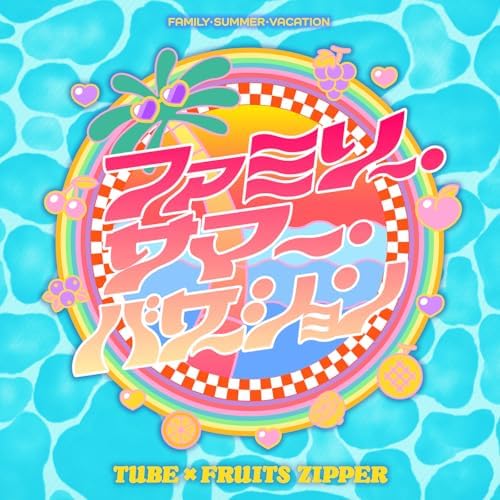 Amazon Music UnlimitedでTUBE & FRUITS ZIPPERのファミリー